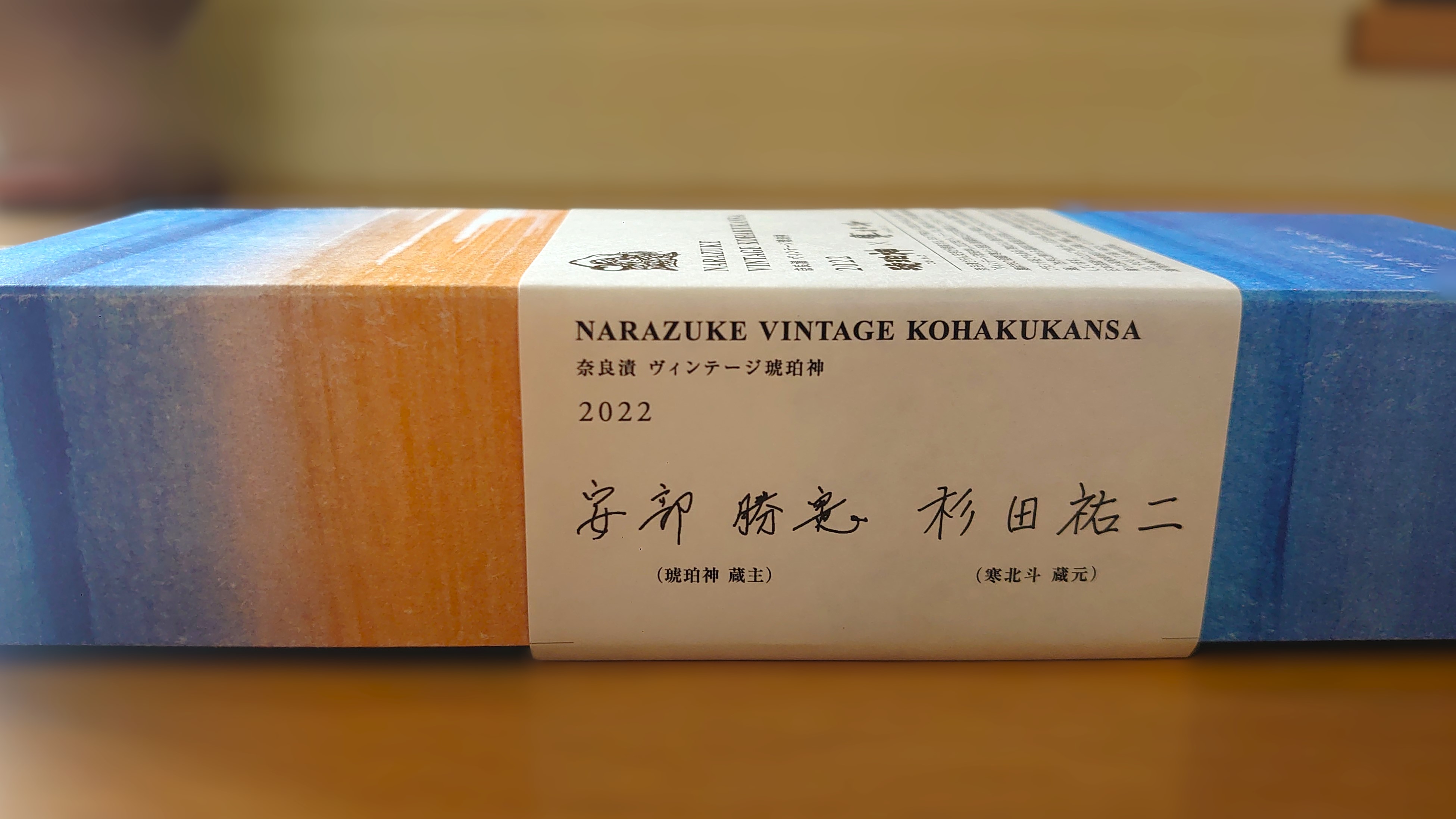 【新商品情報】「奈良漬　ヴィンテージ琥珀神 2022（寒北斗）」発売