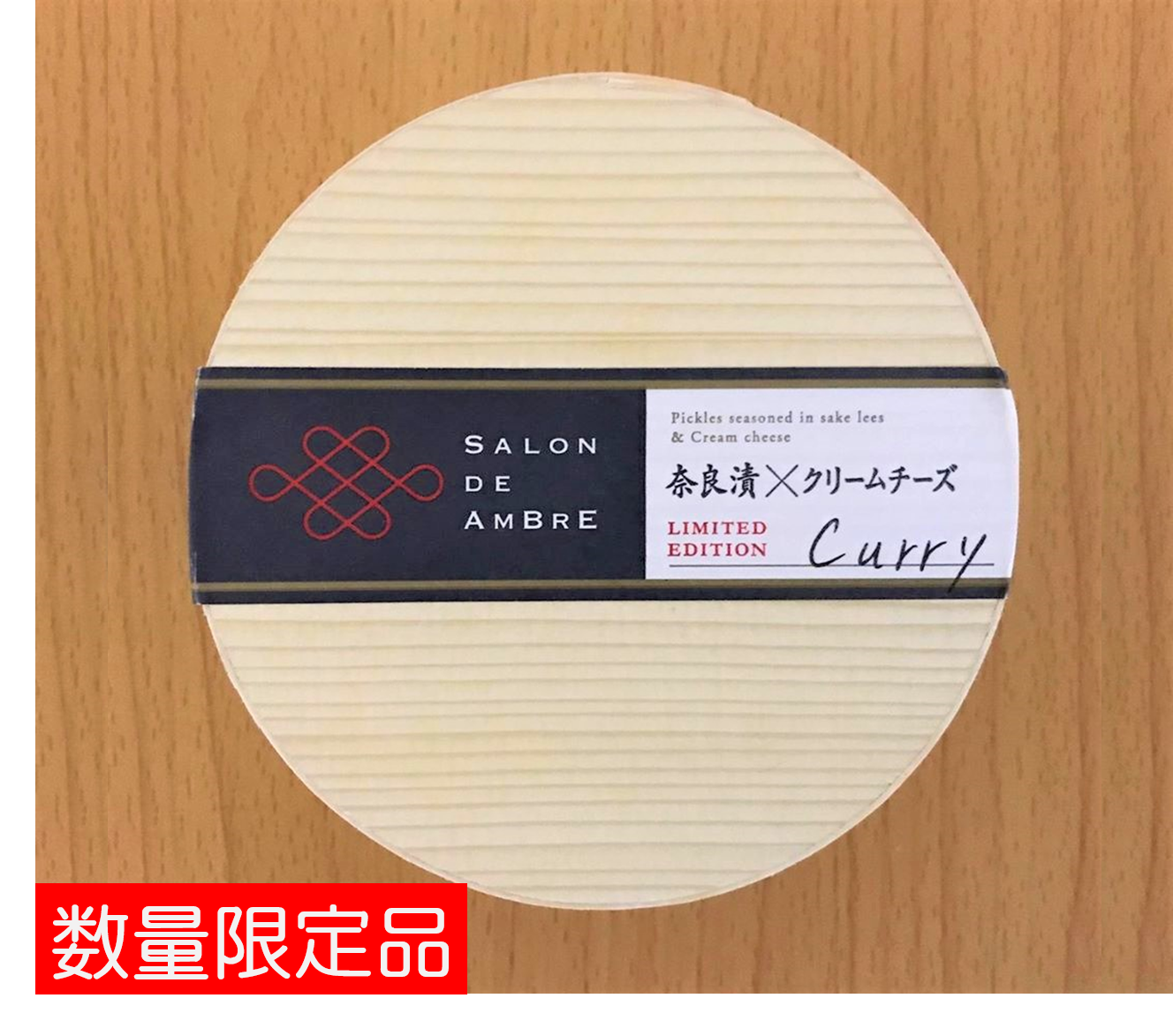 【新商品】SALON DE AMBRE　奈良漬×クリームチーズ　数量限定品