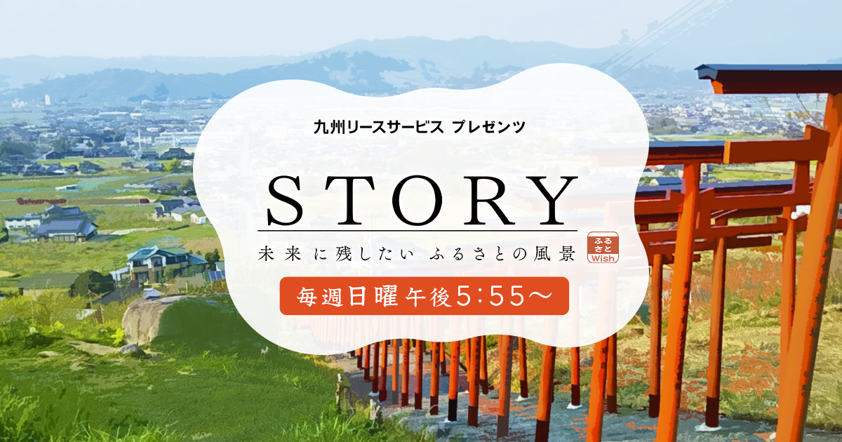 【メディア掲載情報】 KBC九州朝日放送「STORY」にて紹介されました。